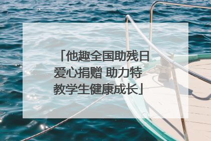 他趣全国助残日爱心捐赠 助力特教学生健康成长