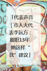 代表声音｜市人大代表李远方：履职13年 她这样“找”建议