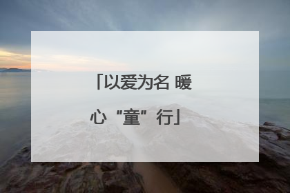以爱为名 暖心“童”行