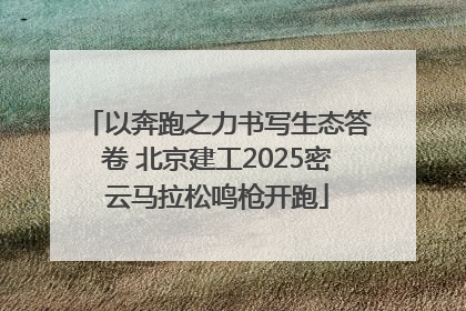 以奔跑之力书写生态答卷 北京建工2025密云马拉松鸣枪开跑