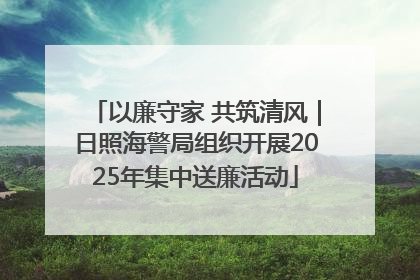 以廉守家 共筑清风｜日照海警局组织开展2025年集中送廉活动