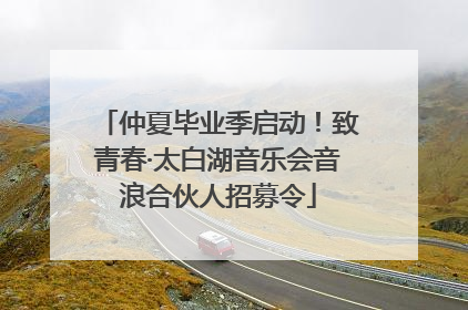仲夏毕业季启动！致青春·太白湖音乐会音浪合伙人招募令