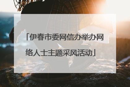 伊春市委网信办举办网络人士主题采风活动