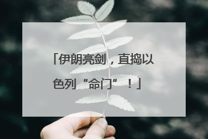 伊朗亮剑，直捣以色列“命门”！