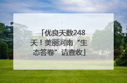 优良天数248天！美丽河南“生态答卷”请查收