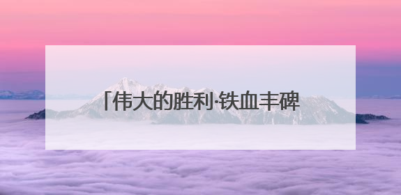 伟大的胜利·铁血丰碑耀江淮⑥｜茅山工委副书记洪天诚的亲笔信