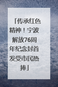 传承红色精神！宁波解放76周年纪念封首发受市民热捧