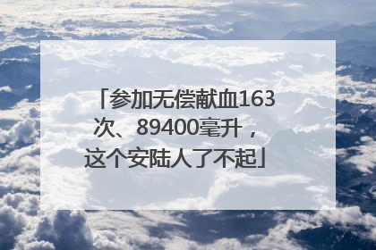 参加无偿献血163次、89400毫升，这个安陆人了不起