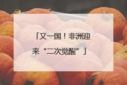 又一国！非洲迎来“二次觉醒”