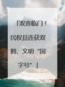 双喜临门！民权县连获双拥、文明“国字号”