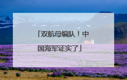 双航母编队！中国海军证实了