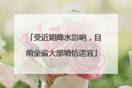 受近期降水影响，目前全省大部墒情适宜