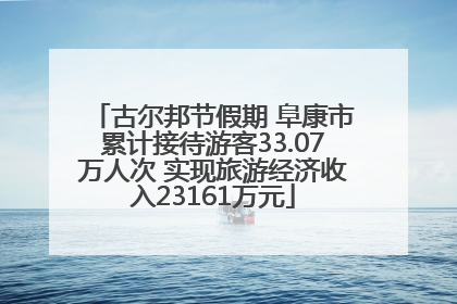 古尔邦节假期 阜康市累计接待游客33.07万人次 实现旅游经济收入23161万元