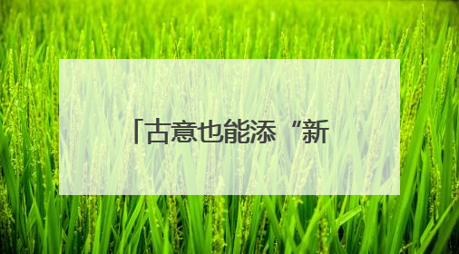 古意也能添“新意”，看AI如何赋能诗韵山西