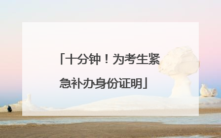 十分钟！为考生紧急补办身份证明