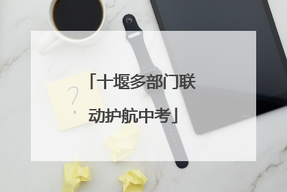 十堰多部门联动护航中考