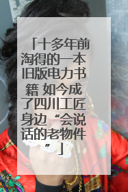 十多年前淘得的一本旧版电力书籍 如今成了四川工匠身边“会说话的老物件”