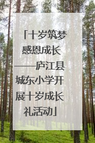 十岁筑梦 感恩成长——庐江县城东小学开展十岁成长礼活动