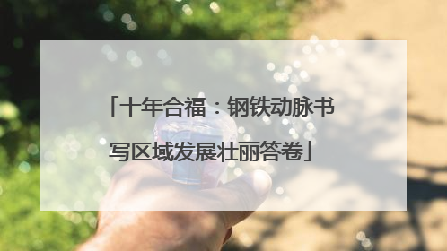 十年合福：钢铁动脉书写区域发展壮丽答卷