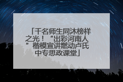 千名师生同沐榜样之光！“出彩河南人”楷模宣讲燃动卢氏中专思政课堂
