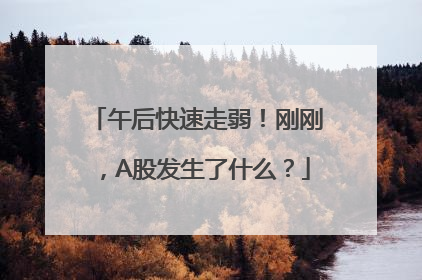 午后快速走弱！刚刚，A股发生了什么？