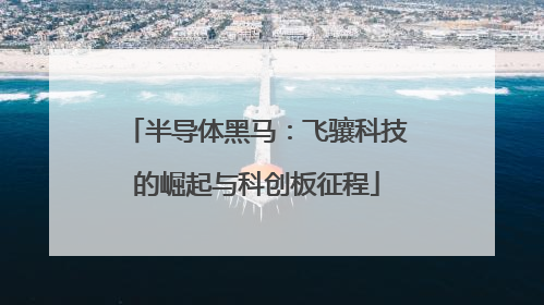 半导体黑马：飞骧科技的崛起与科创板征程
