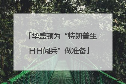 华盛顿为“特朗普生日日阅兵”做准备