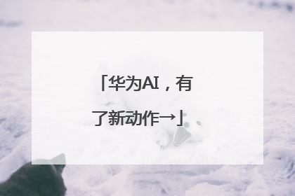 华为AI，有了新动作→