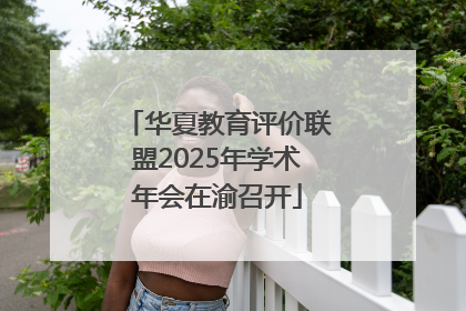 华夏教育评价联盟2025年学术年会在渝召开