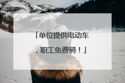 单位提供电动车，职工免费骑！