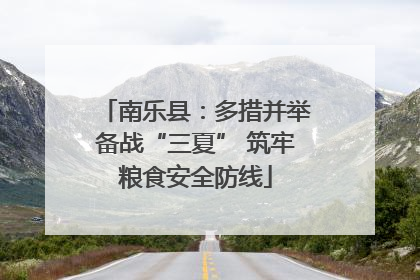 南乐县：多措并举备战“三夏” 筑牢粮食安全防线