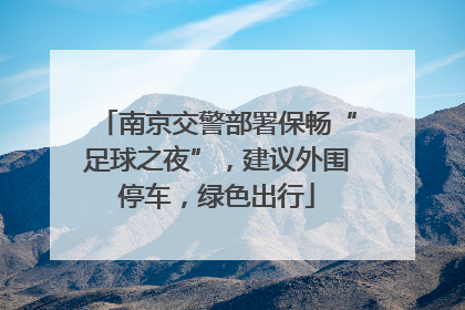 南京交警部署保畅“足球之夜”，建议外围停车，绿色出行