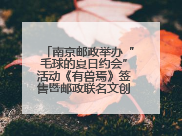 南京邮政举办“毛球的夏日约会”活动《有兽焉》签售暨邮政联名文创首发火爆