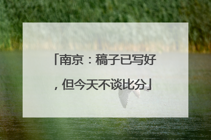 南京：稿子已写好，但今天不谈比分