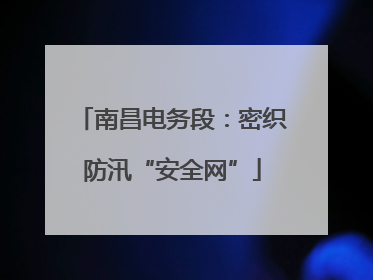 南昌电务段：密织防汛“安全网”