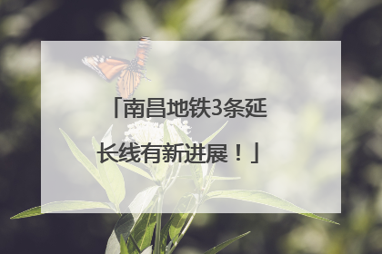 南昌地铁3条延长线有新进展！