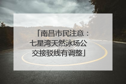 南昌市民注意：七星湾天然泳场公交接驳线有调整