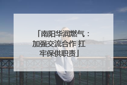 南阳华润燃气：加强交流合作 扛牢保供职责
