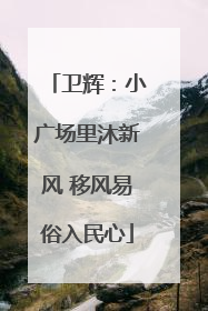 卫辉：小广场里沐新风 移风易俗入民心