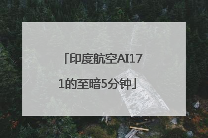 印度航空AI171的至暗5分钟