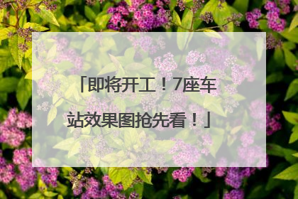即将开工！7座车站效果图抢先看！