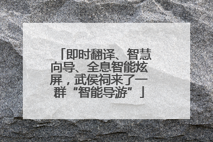 即时翻译、智慧向导、全息智能炫屏，武侯祠来了一群“智能导游”
