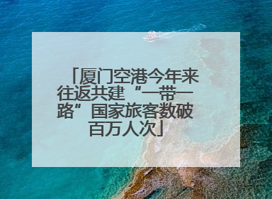 厦门空港今年来往返共建“一带一路”国家旅客数破百万人次