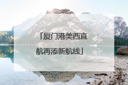 厦门港美西直航再添新航线