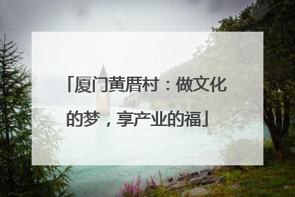 厦门黄厝村：做文化的梦，享产业的福