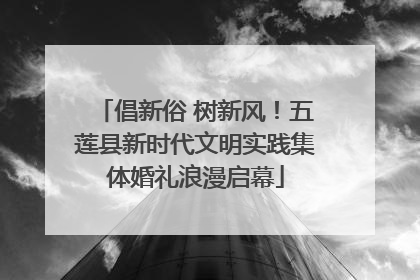 倡新俗 树新风！五莲县新时代文明实践集体婚礼浪漫启幕