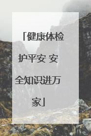 健康体检护平安 安全知识进万家