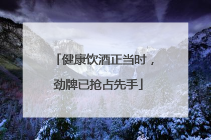 健康饮酒正当时，劲牌已抢占先手