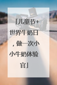 儿童节+世界牛奶日，做一次小小牛奶体验官