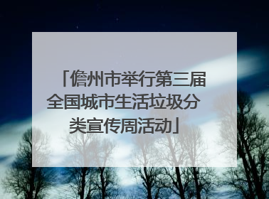 儋州市举行第三届全国城市生活垃圾分类宣传周活动